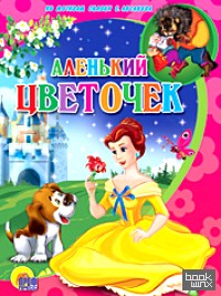 Аленький цветочек