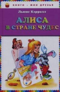 Алиса в стране чудес