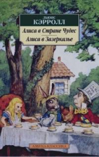 Алиса в Стране Чудес: Алиса в Зазеркалье