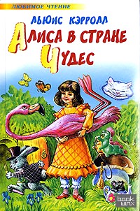 Алиса в стране чудес