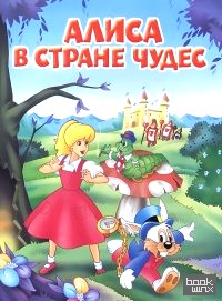 Алиса в стране чудес
