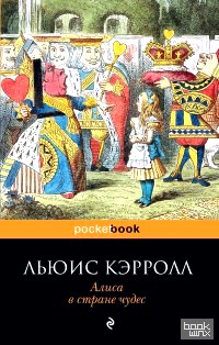 Алиса в Стране чудес