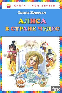 Алиса в Стране чудес