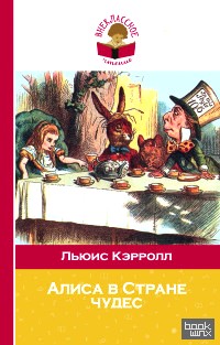 Алиса в Стране чудес