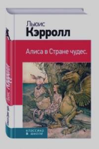 Алиса в Стране чудес