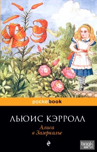 Алиса в Зазеркалье