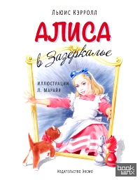 Алиса в Зазеркалье
