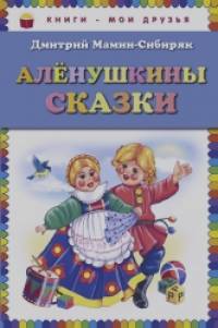 Алёнушкины сказки
