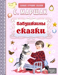 Бабушкины сказки