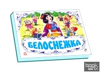 Белоснежка