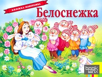 Белоснежка