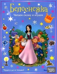 Белоснежка: Читаем сказку и играем. 220 многоразовых наклеек