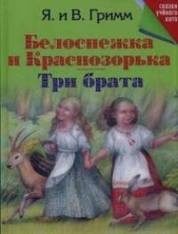 Белоснежка и Краснозорька: Три брата