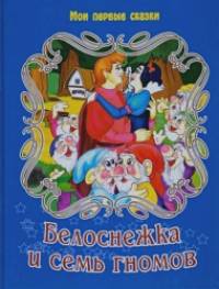 Белоснежка и семь гномов