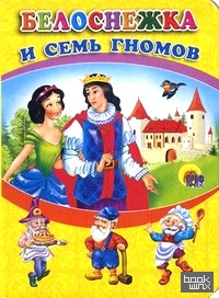 Белоснежка и семь гномов