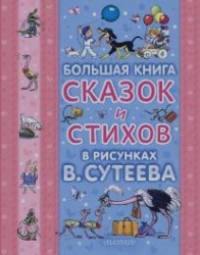 Большая книга сказок и стихов в рисунках В: Сутеева