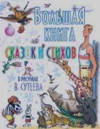 Большая книга сказок и стихов в рисунках В: Сутеева