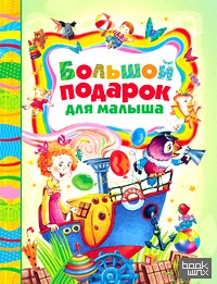 Большой подарок для малыша