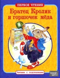 «Братец Кролик и горшочек меда: По мотивам книги Джоэля Харриса «Сказки дядюшки Римуса»