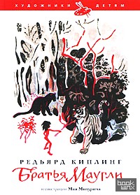 Братья Маугли