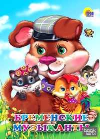 Бременские музыканты