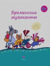 Бременские музыканты