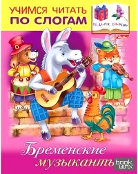 Бременские музыканты: Учимся читать по слогам