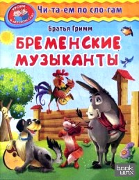 Бременские музыканты