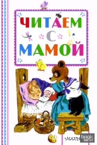 Читаем с мамой