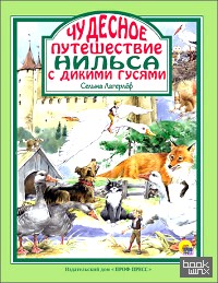 Чудесное путешествие Нильса с дикими гусями
