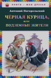 Чёрная курица, или Подземные жители