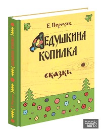 Дедушкина копилка