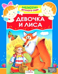 Девочка и лиса
