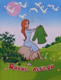 Дикие лебеди