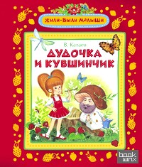Дудочка и кувшинчик