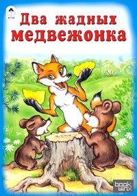 Два жадных медвежонка