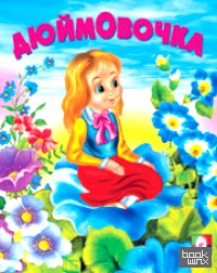 Дюймовочка