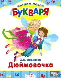 Дюймовочка