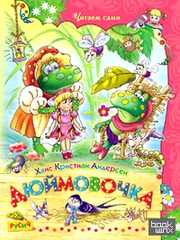 Дюймовочка