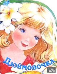 Дюймовочка: Сказки про красавиц