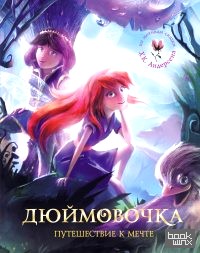 Дюймовочка: Путешествие к мечте