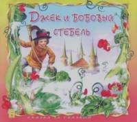 Джек и бобовый стебель