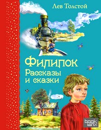 Филипок: Рассказы и сказки
