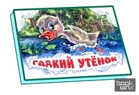 Гадкий утенок