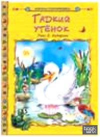 Гадкий утенок