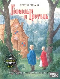 Гензель и Гретель