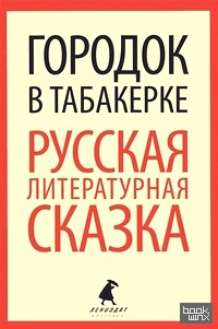 Городок в табакерке: Русская литературная сказка