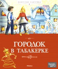 Городок в табакерке