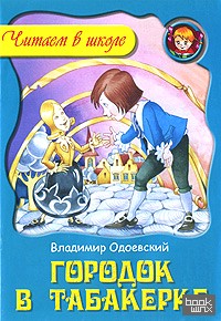 Городок в табакерке