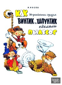 Как Незнайкины друзья Винтик и Шпунтик сделали пылесос